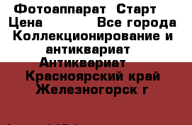 Фотоаппарат “Старт“ › Цена ­ 3 500 - Все города Коллекционирование и антиквариат » Антиквариат   . Красноярский край,Железногорск г.